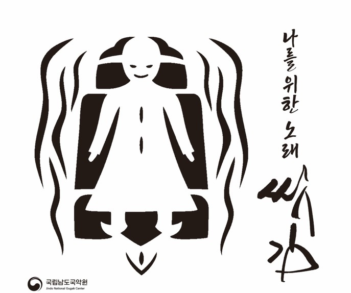 남도국악원, 씻김굿 현대적 재해석한 기획 음반 18일 발표