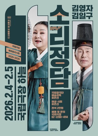 [공연소식] 명창 김영자·김일구의 소리와 대담…'소리정담'