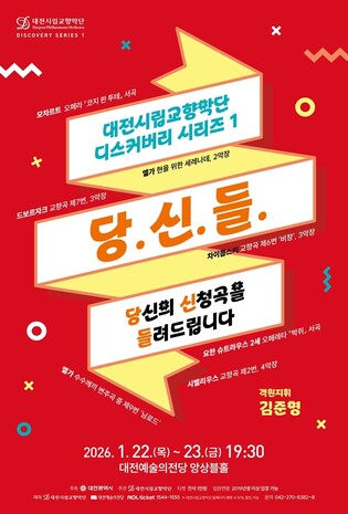 "신청곡을 들려드립니다"…대전시립교향악단 22∼23일 공연