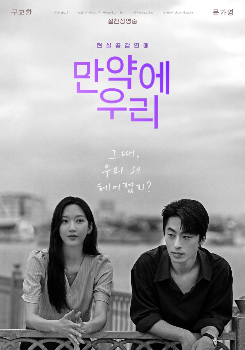 [박스오피스] '만약에 우리' 2주째 주말 1위…150만 돌파