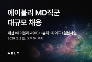 에이블리코퍼레이션, MD 두자릿수 채용…경력·인턴 모집