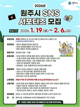 원주시, SNS서포터즈 모집…시민과 함께하는 소셜네트워크 홍보