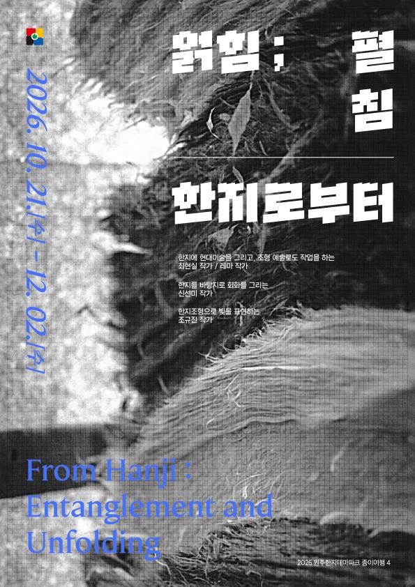 2026 원주한지테마파크 종이여행4 '얽힘:펼침-한지로부터' 포스터 [한지문화재단 제공. 재판매 및 DB 금지]