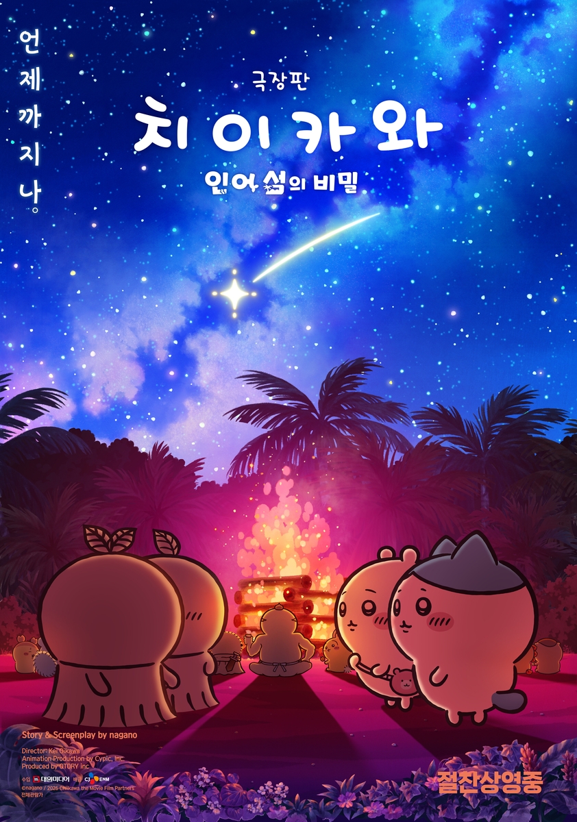 '극장판 치이카와: 인어 섬의 비밀' [대원미디어 제공. 재판매 및 DB금지]