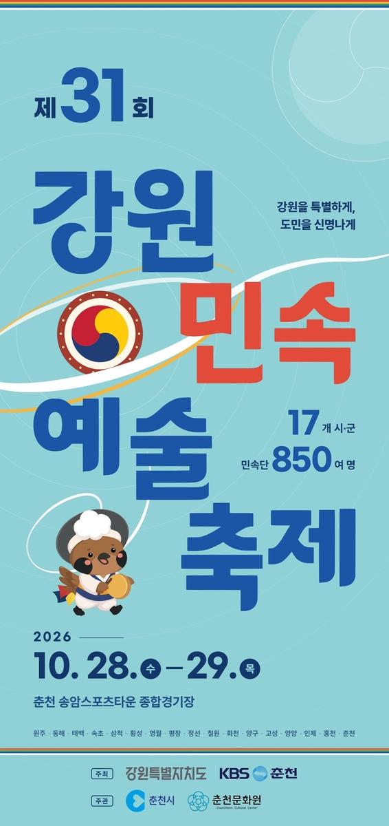 강원민속예술축제 포스터 [춘천시 제공.재판매 및 DB 금지]