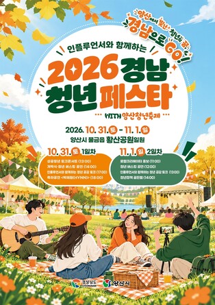 '인플루언서와 함께하는 경남 청년 페스타' 31일 양산서 개막