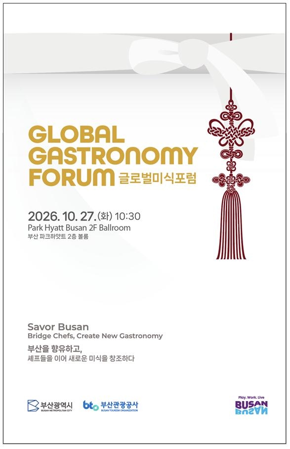 2026 글로벌 미식 포럼 [부산시 제공. 재판매 및 DB 금지]