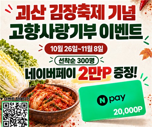 괴산김장축제 고향사랑기부 이벤트 [괴산군 제공. 재판매 및 DB 금지]