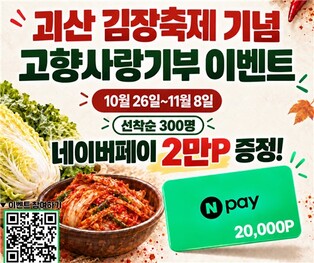 괴산김장축제 고향사랑기부 이벤트…300명에 네이버페이 지급