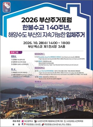 지속가능한 부산주거포럼…미래 주거공간 방향 논의