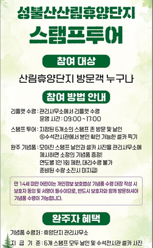 "성불산 산림휴양단지서 힐링하세요" 괴산군, 스탬프투어 운영