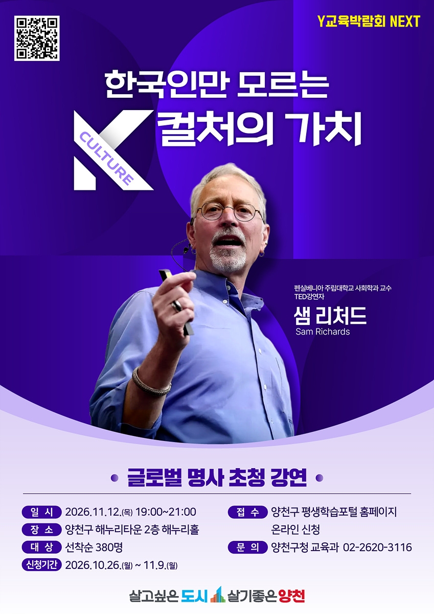 양천구, 샘 리처드 교수 초청특강 [양천구 제공. 재판매 및 DB 금지]