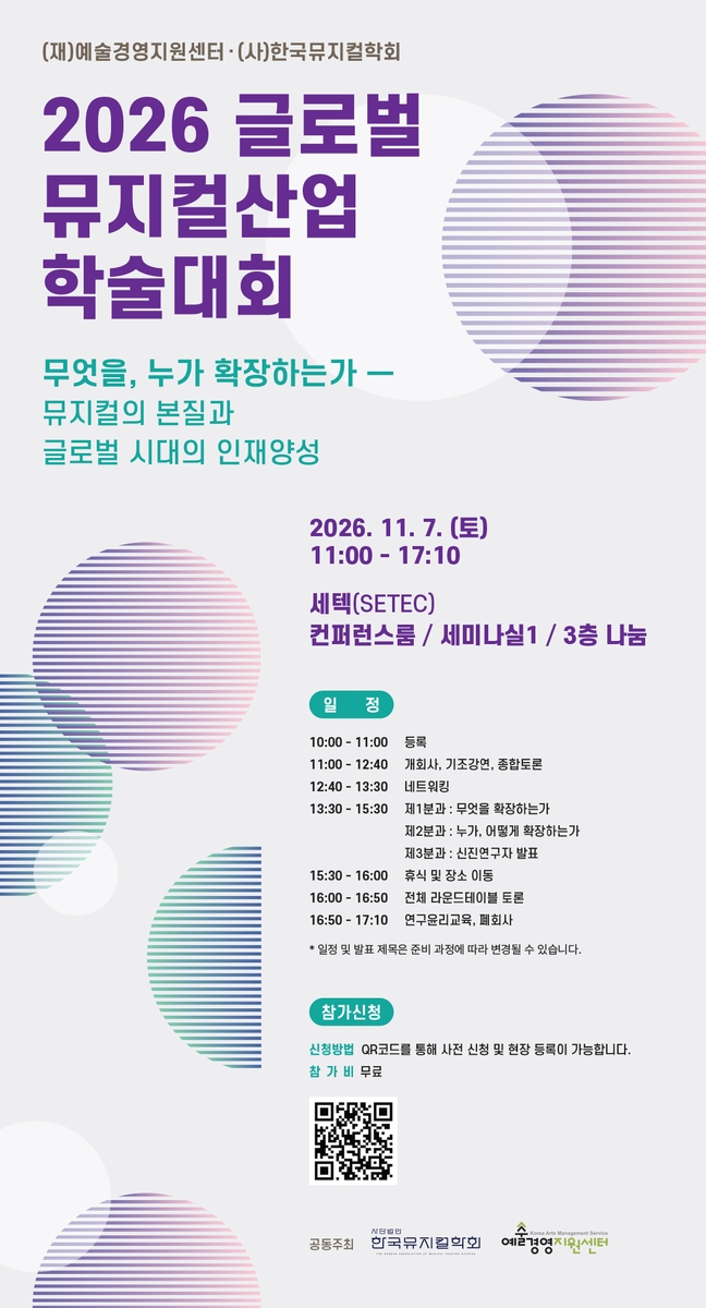 '2026 글로벌 뮤지컬산업 학술대회' [예술경영지원센터 제공. 재판매 및 DB 금지]