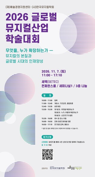 예경·한국뮤지컬협회, 내달 7일 '글로벌 뮤지컬산업 학술대회'