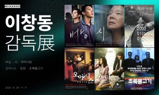 '초록물고기'부터 '버닝'까지…메가박스서 이창동 감독전