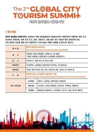 부산 글로벌도시관광서밋 개막…지속가능 관광 공동비전 선언