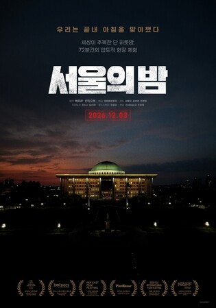 12·3 계엄 다룬 다큐 '서울의 밤' 12월 개봉…'PD수첩' 제작