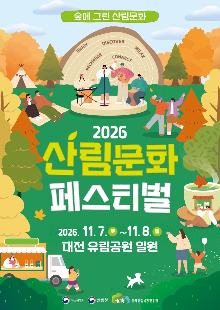 '산림문화 페스티벌' 포스터 [산림청 제공. 재판매 및 DB 금지]