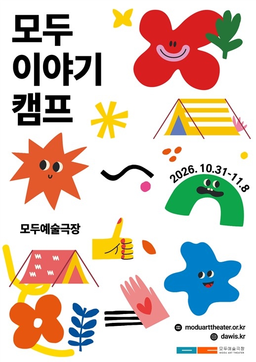 모두예술극장 모두이야기캠프