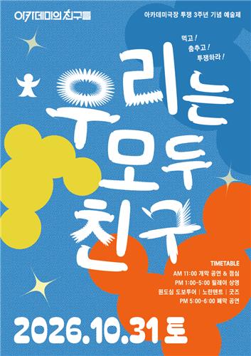 행사 홍보 포스터 [아카데미의 친구들 제공.재판매 및 DB 금지]