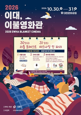 서대문구, 30∼31일 이대앞 공원서 '이불영화관'