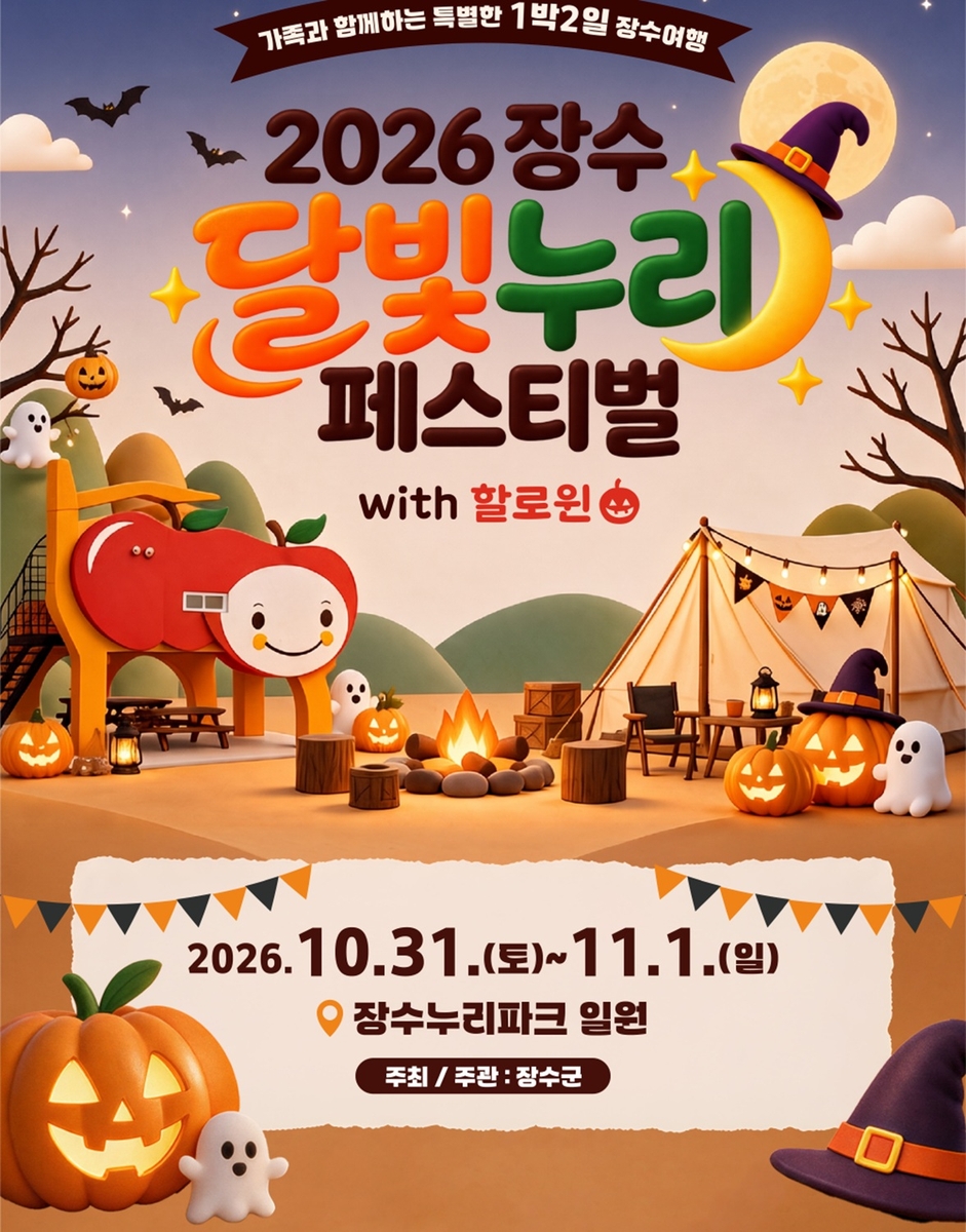 행사 포스터 [장수군 제공. 재판매 및 DB 금지]