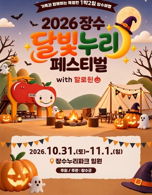 가을 정취 속 핼러윈축제…장수군 누리파크에서 31일 개막