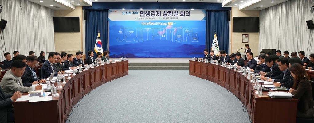 민생경제상황실 10월 종합회의 [제주도 제공, 재판매 및 DB 금지]