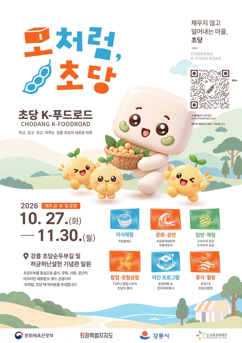 '2026 초당 K-푸드 로드, 모처럼 초당' 홍보물 [강릉시 제공. 재판매 및 DB 금지]