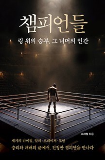 알리·프레이저·포먼…베테랑 외교관이 조명한 '세기의 챔피언들'