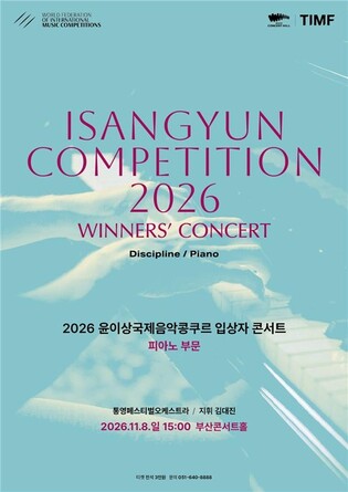 클래식부산, 윤이상콩쿠르 입상자 콘서트 등 11월 특별공연
