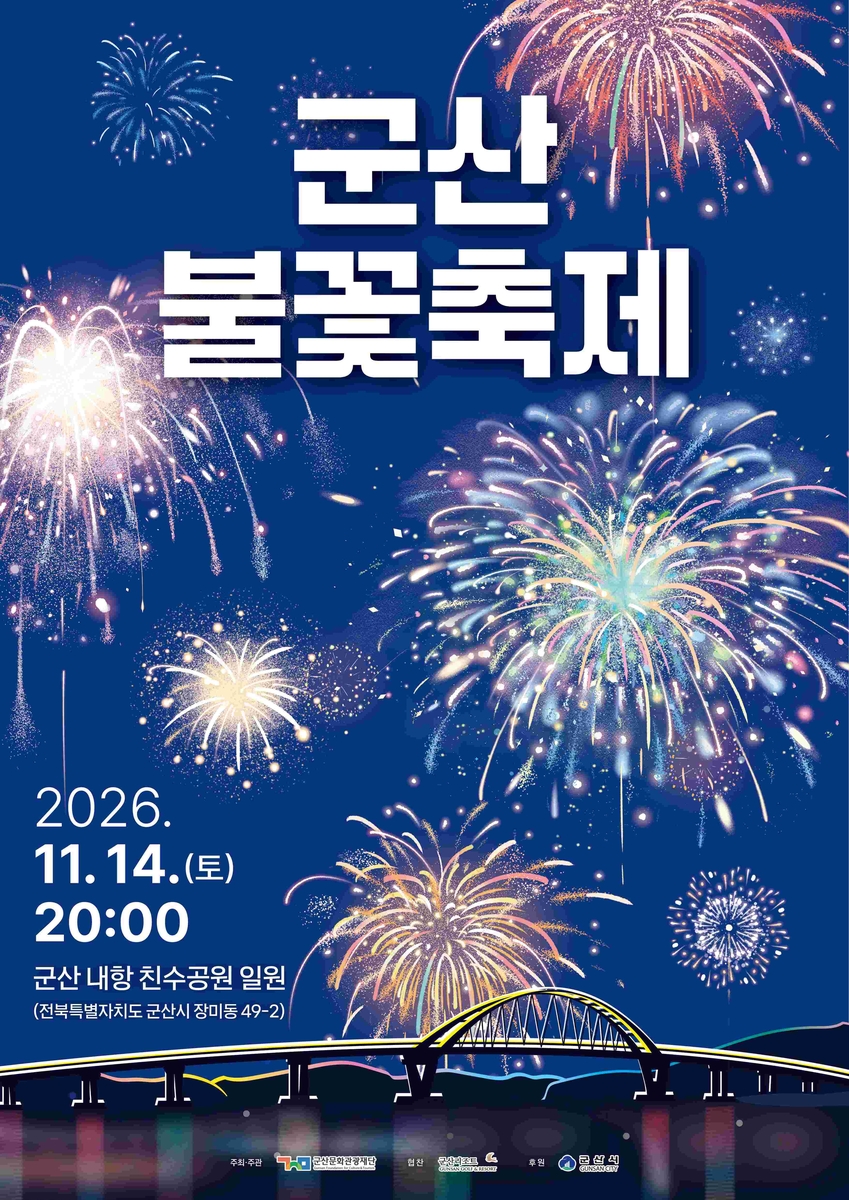 군산 불꽃축제 [군산시 제공. 재판매 및 DB 금지]