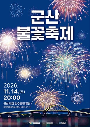 '불꽃으로 수놓는 군산 내항' 군산불꽃축제 내달 14일 개최
