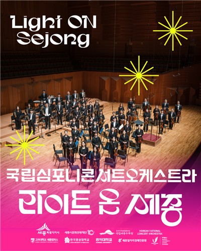 국립심포니콘서트오케스트라 특별공연