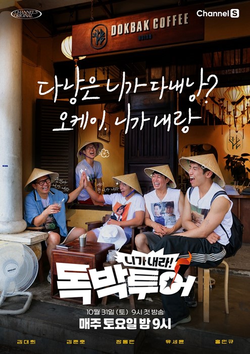 채널S '니가 내라! 독박투어' 포스터 [채널S 제공. 재판매 및 DB 금지]