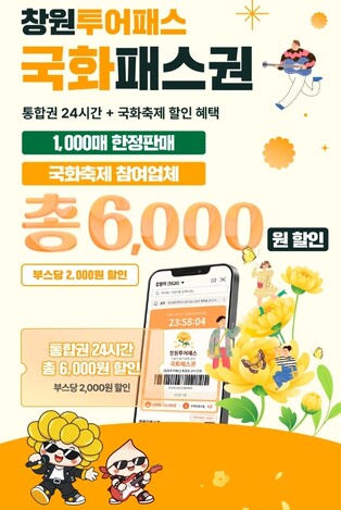 창원 마산가고파국화축제 맞춰 '국화투어패스' 출시…1천장 한정