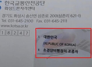 "한국교통안전공단, 비행 관련 자격증에 거꾸로 뒤집힌 태극기"