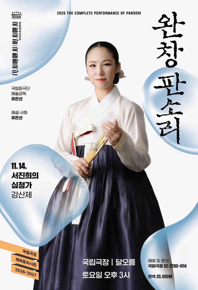 국립창극단 완창판소리 '서진희의 심청가' [국립극장 제공. 재판매 및 DB 금지]