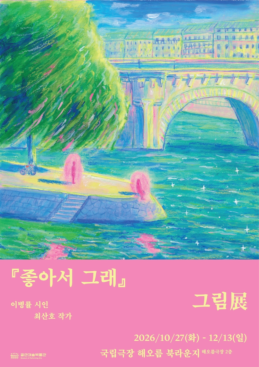 국립극장 원화전 