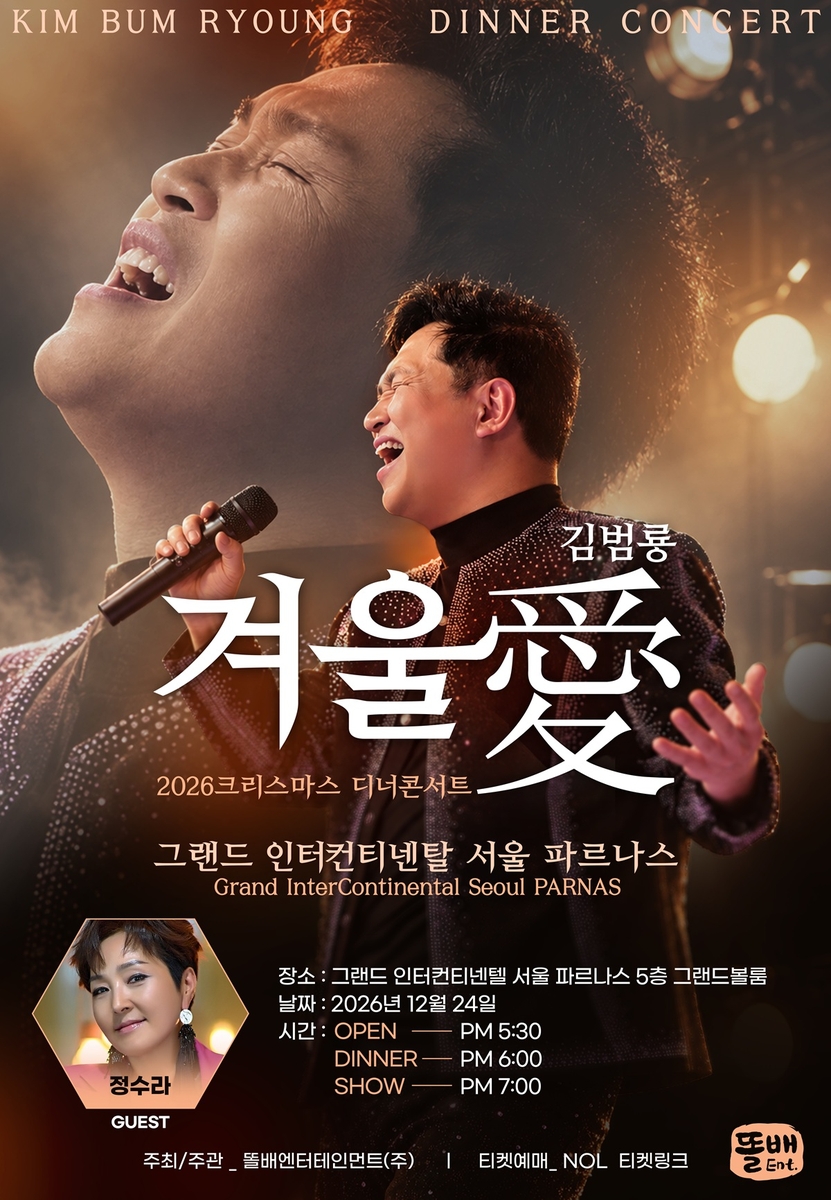 가수 김범룡 연말 콘서트 포스터 [똘배엔터테인먼트 제공. 재판매 및 DB 금지]