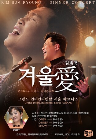 '바람바람바람' 김범룡, 크리스마스이브에 디너콘서트