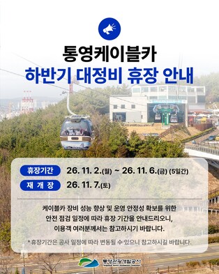 통영케이블카 11월 2∼6일 임시 휴장…하반기 대정비