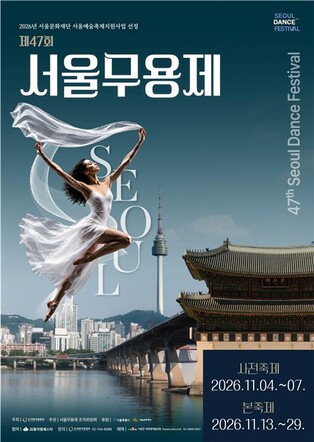 제47회 서울무용제 내달 개막…배우 채시라 특별 공연