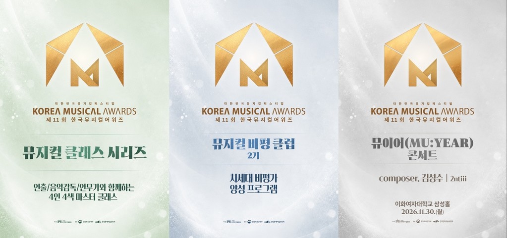 '대한민국뮤지컬페스티벌 - 제11회 한국뮤지컬어워즈' 부대행사 포스터 [한국뮤지컬협회 제공. 재판매 및 DB 금지]