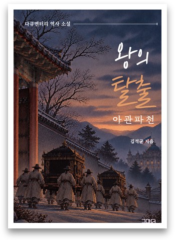 소설 '왕의 탈출' [도서출판 글마당 제공. 재판매 및 DB 금지]