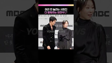 웃음이 절로나는 서현진????유연석 #라이어 #제작발표회 #서현진 #유연석