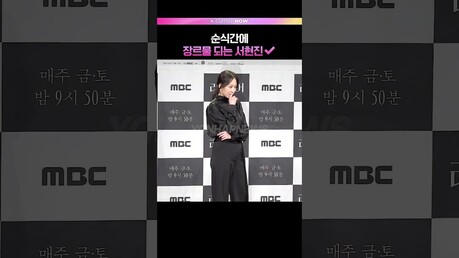 서있는 곳이 드라마 #서현진 #라이어 #제작발표회
