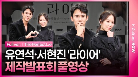 [풀영상] MBC '라이어' 제작발표회｜유연석 Yoo Yeonseok·서현진 Seo Hyunjin｜The Perfect Lie