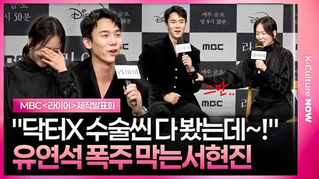 '닥터X' 경계하는 유연석, 웃참하는 서현진???? #서현진 #유연석 #라이어 #제작발표회