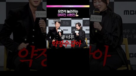 결국 혼나는 유연석..???????? ㅣ⚠️무단복제·재가공 엄금 #라이어 #유연석 #서현진